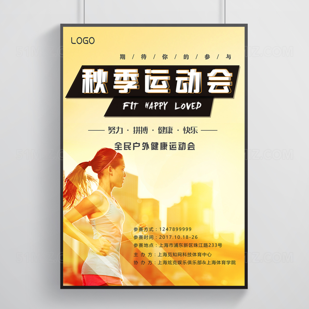 全民秋季运动会海报