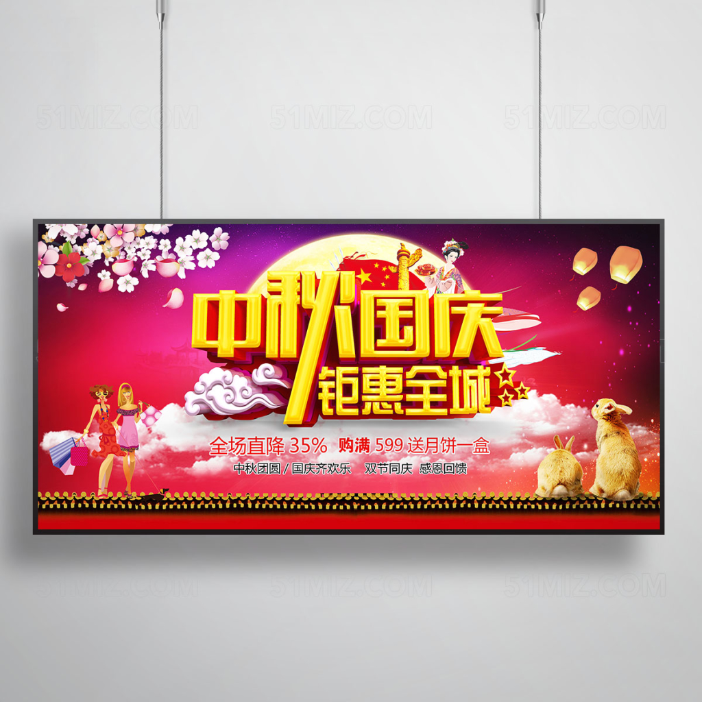 中秋国庆双节同庆庆典展板