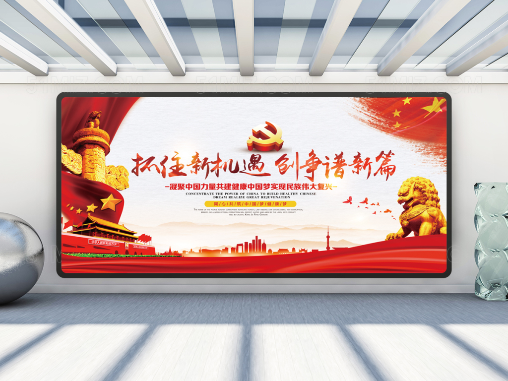 抓住新机遇红色党建展板