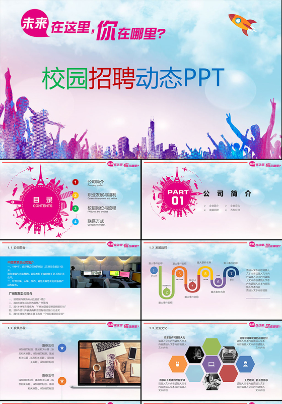 青春活力校园宣讲会PPT模板