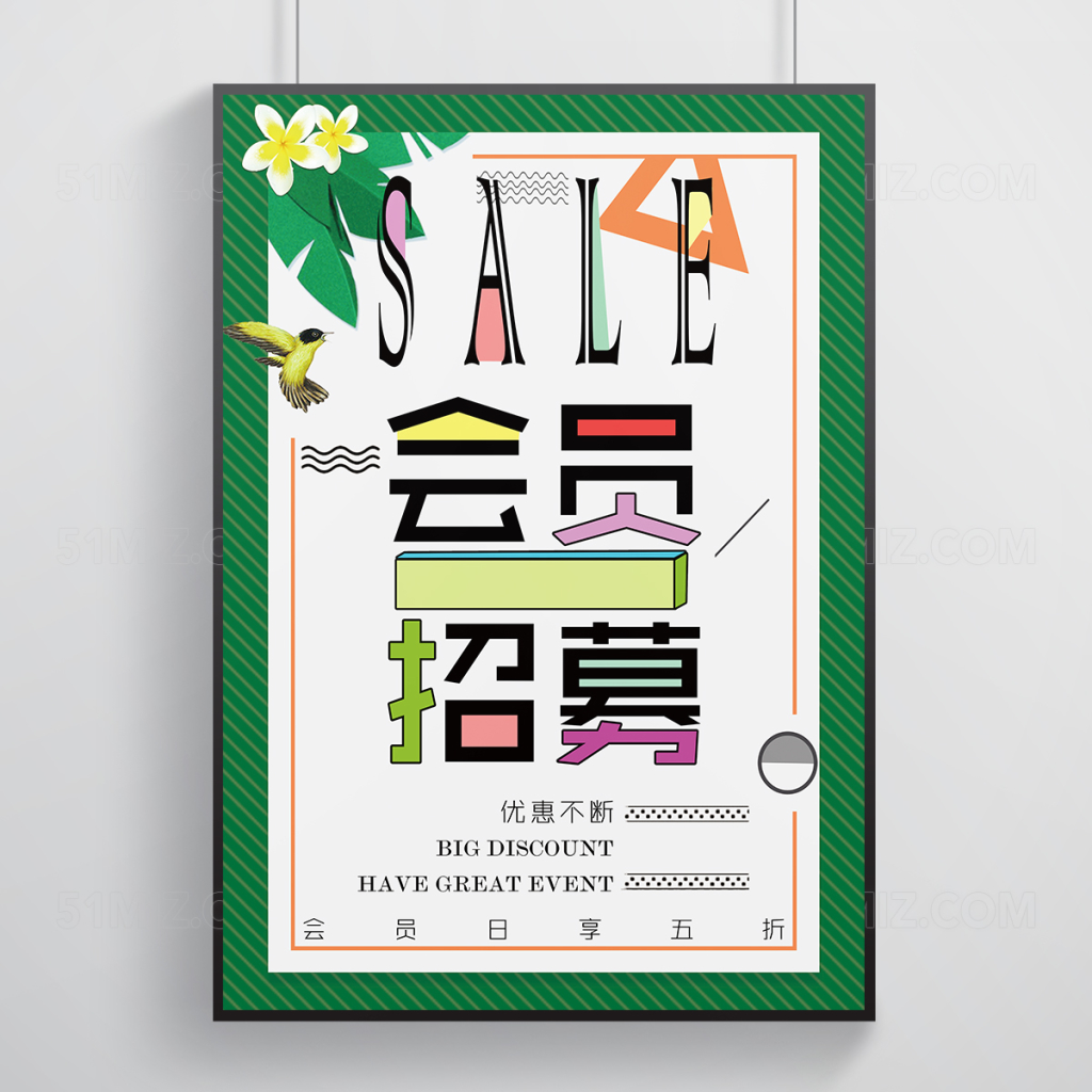 绿色清新会员招募宣传海报