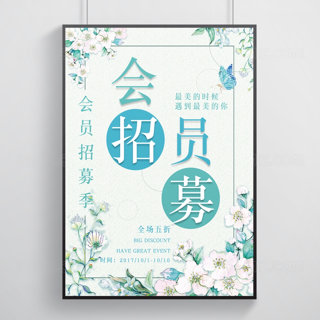 清新花朵会员招募宣传海报