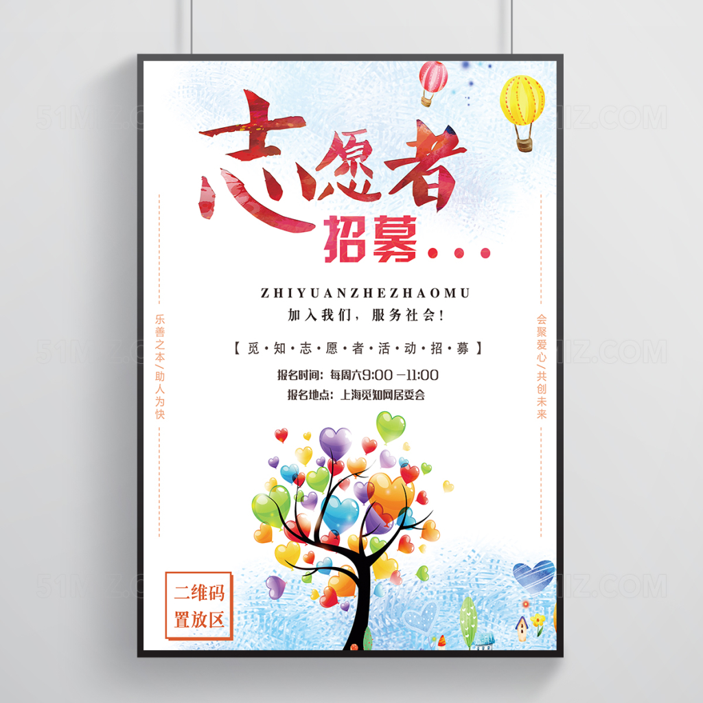 简单风志愿者招募海报