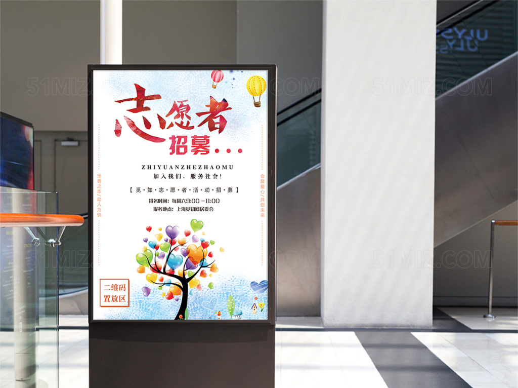 简单风志愿者招募海报