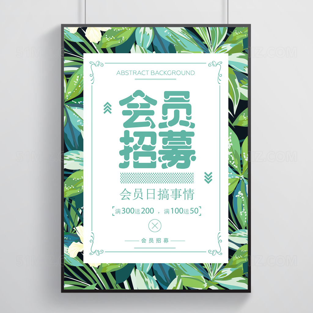 小清新会员招募海报