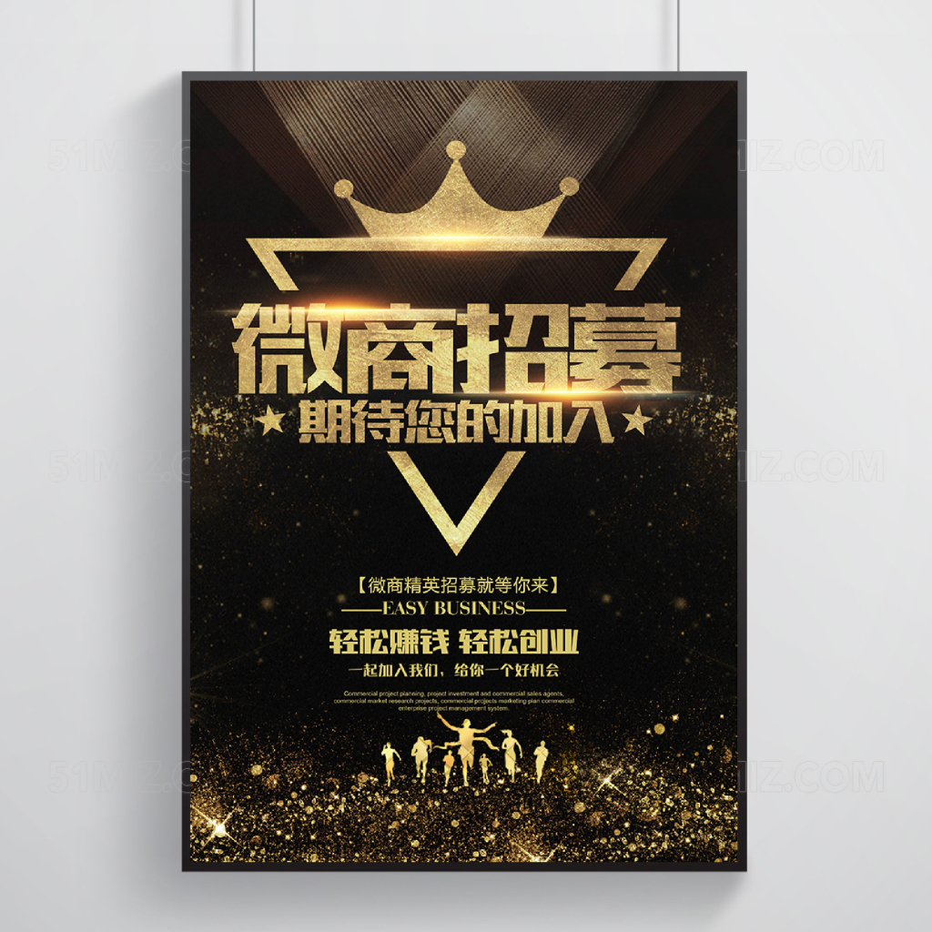 金色大气微商招募海报