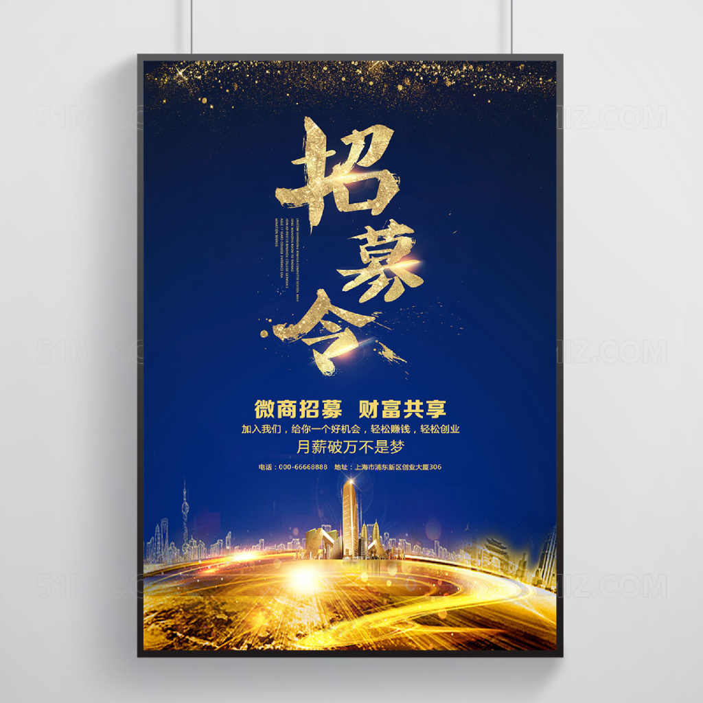蓝金色大气招募令微商招募海报