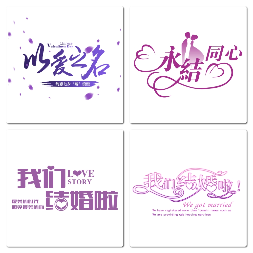 我们结婚啦婚礼字体设计