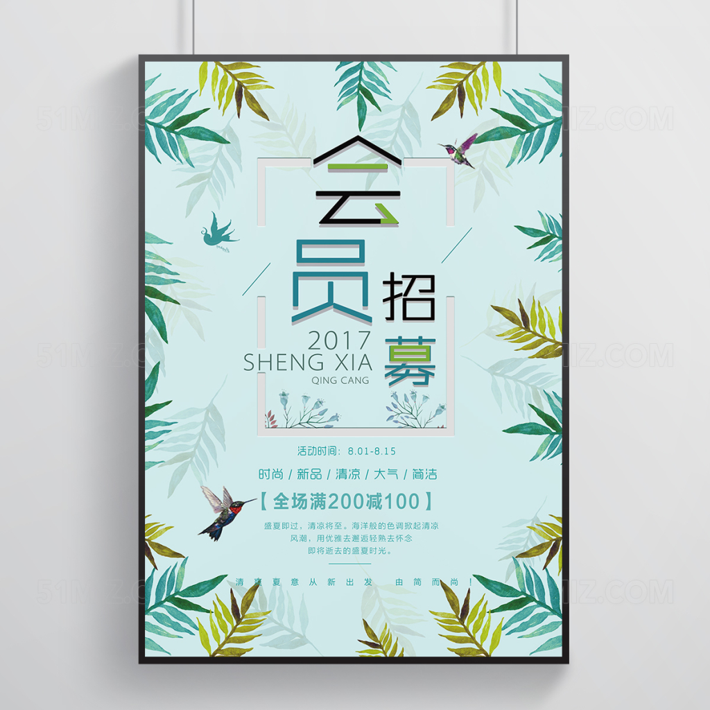 清新会员招募海报