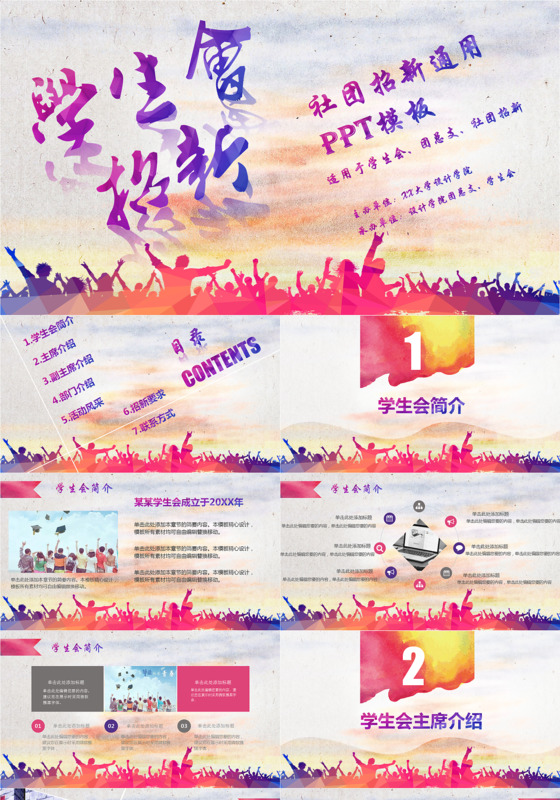 创意炫彩多彩学生会招新团总支社团招新PPT模板