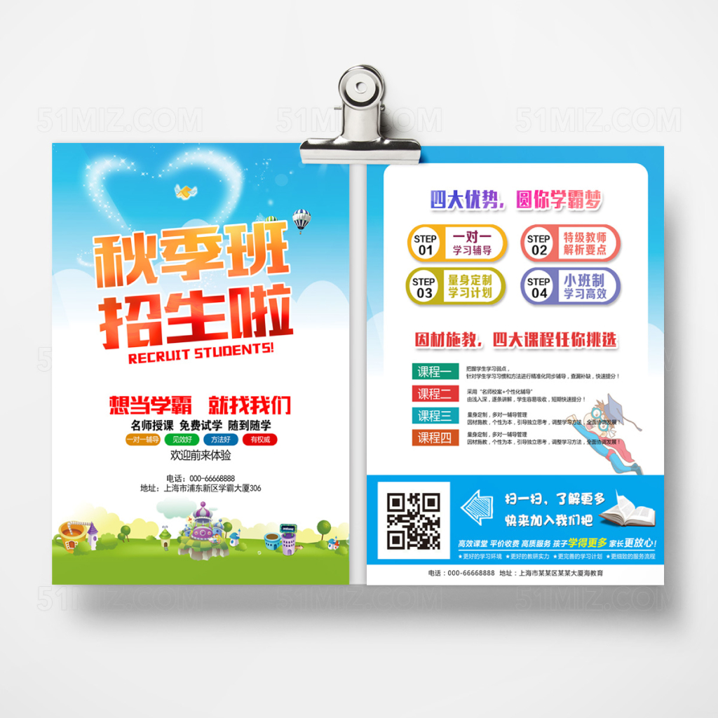 秋季班招生啦补习班传单