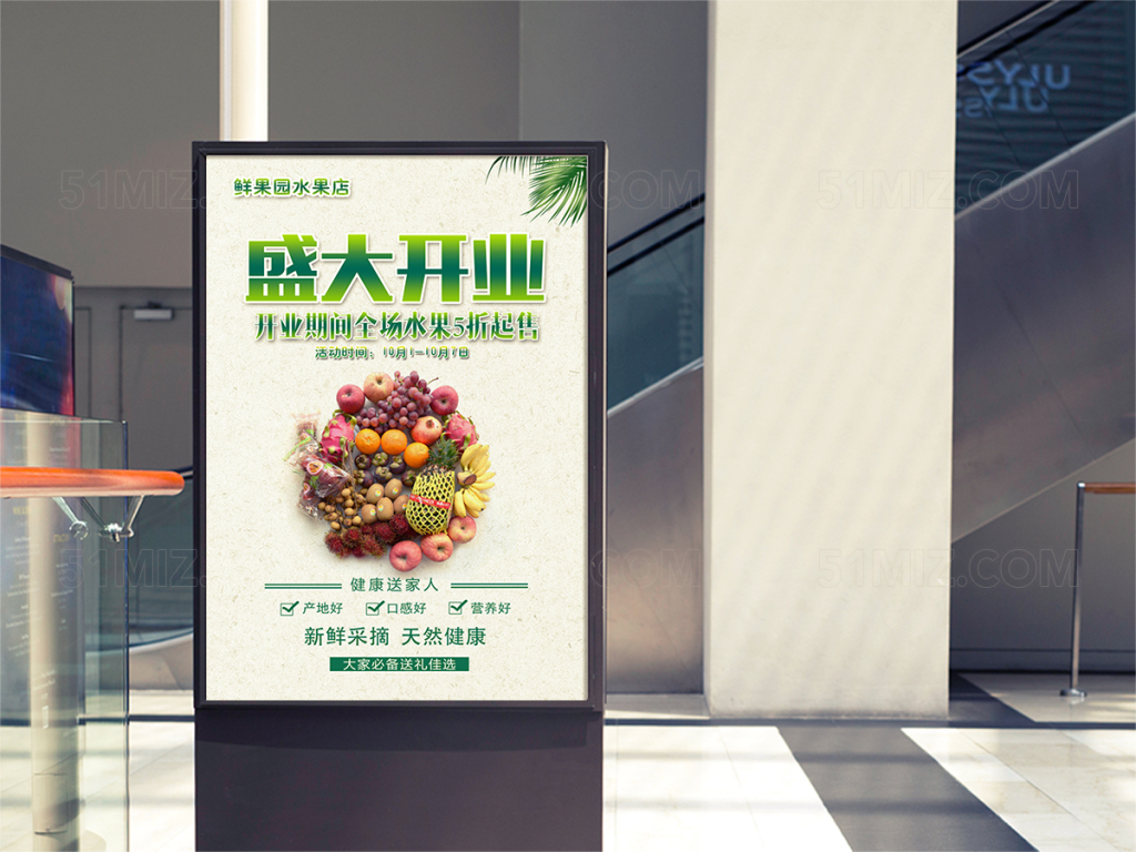 绿色新鲜水果店开业海报