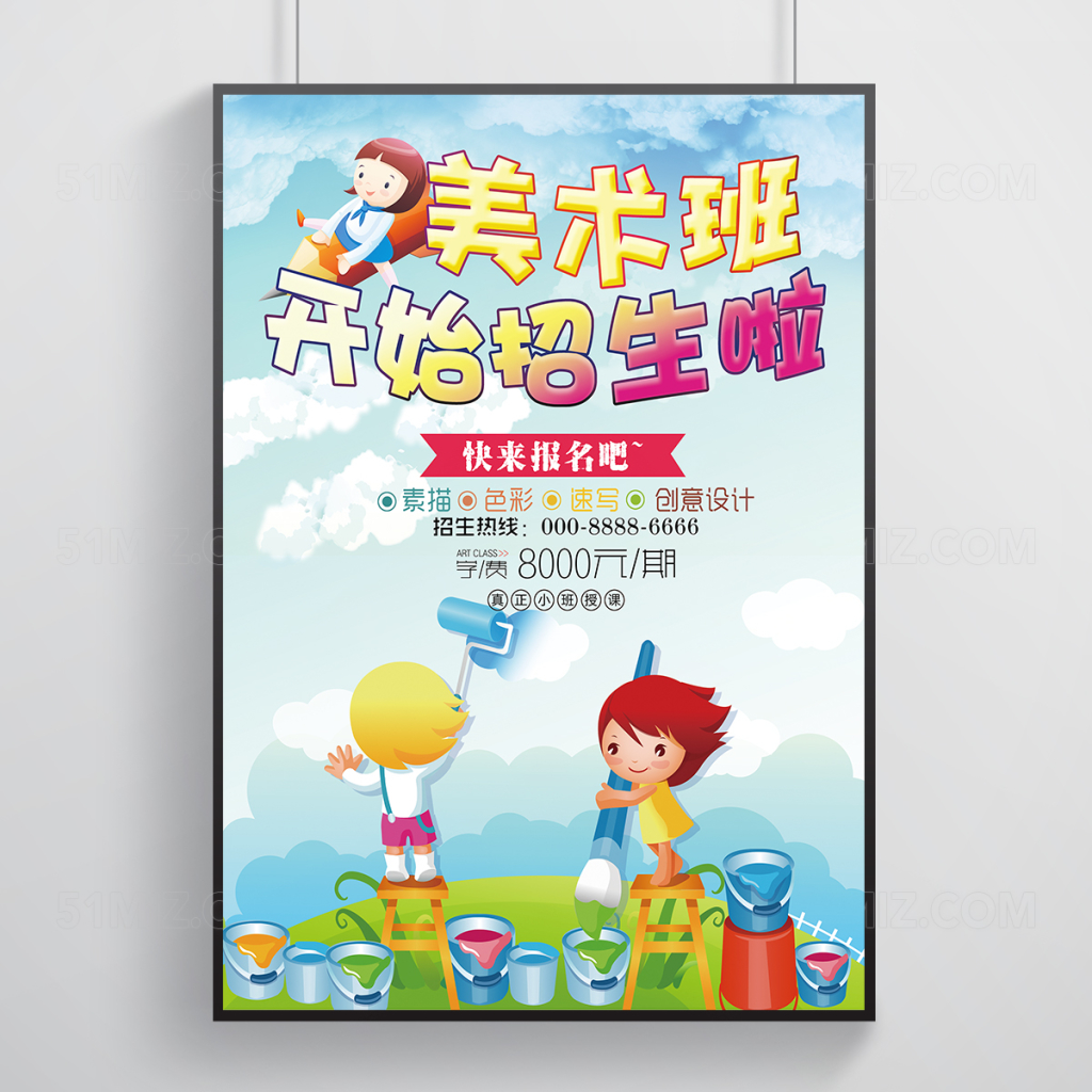 可爱清新美术班招生海报