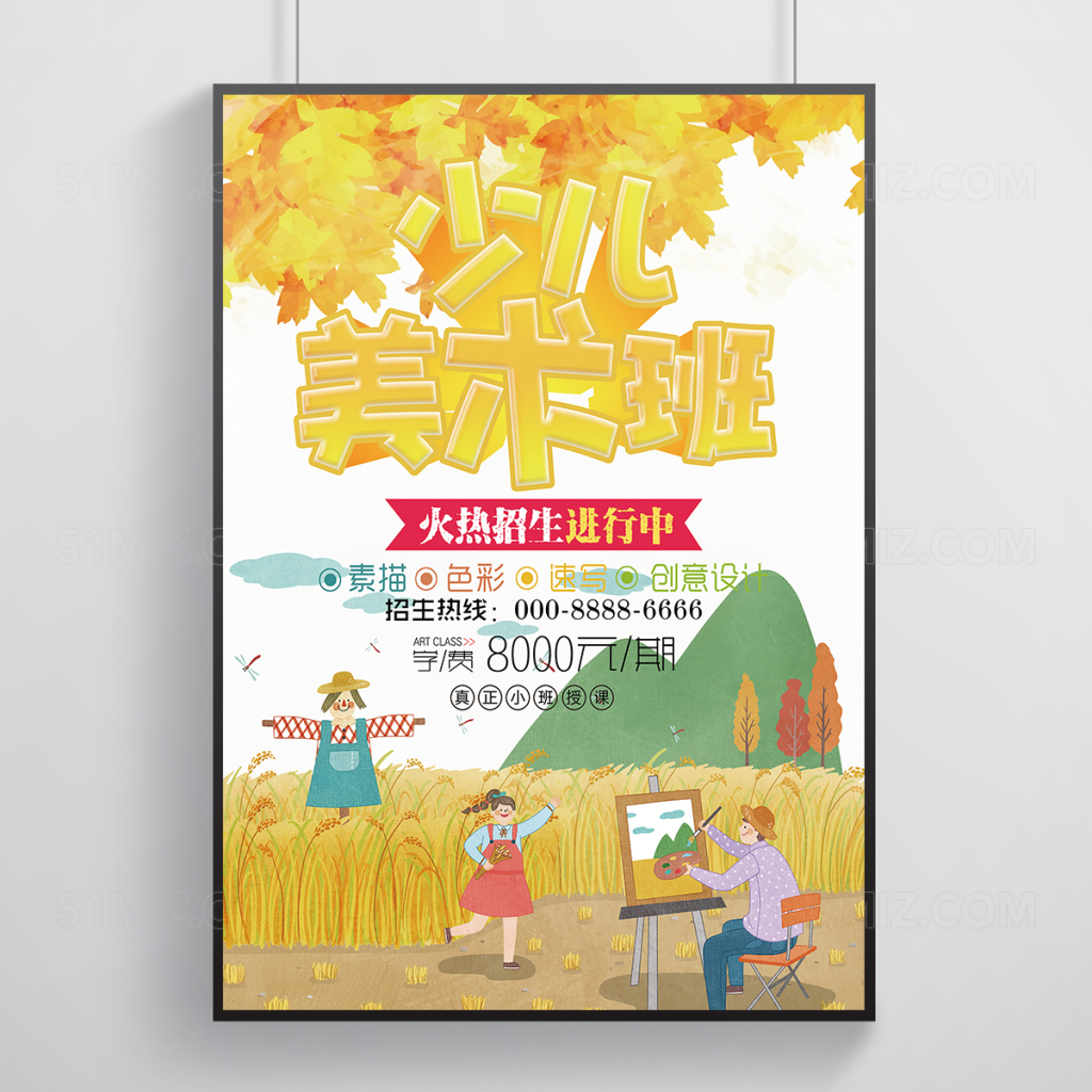 秋季野外美术班招生海报