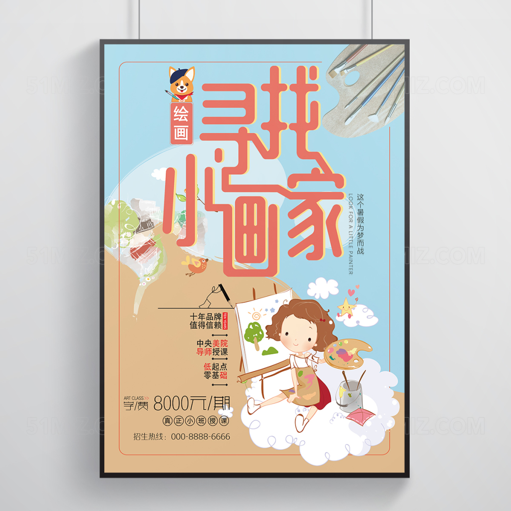 卡通清新美术班招生海报