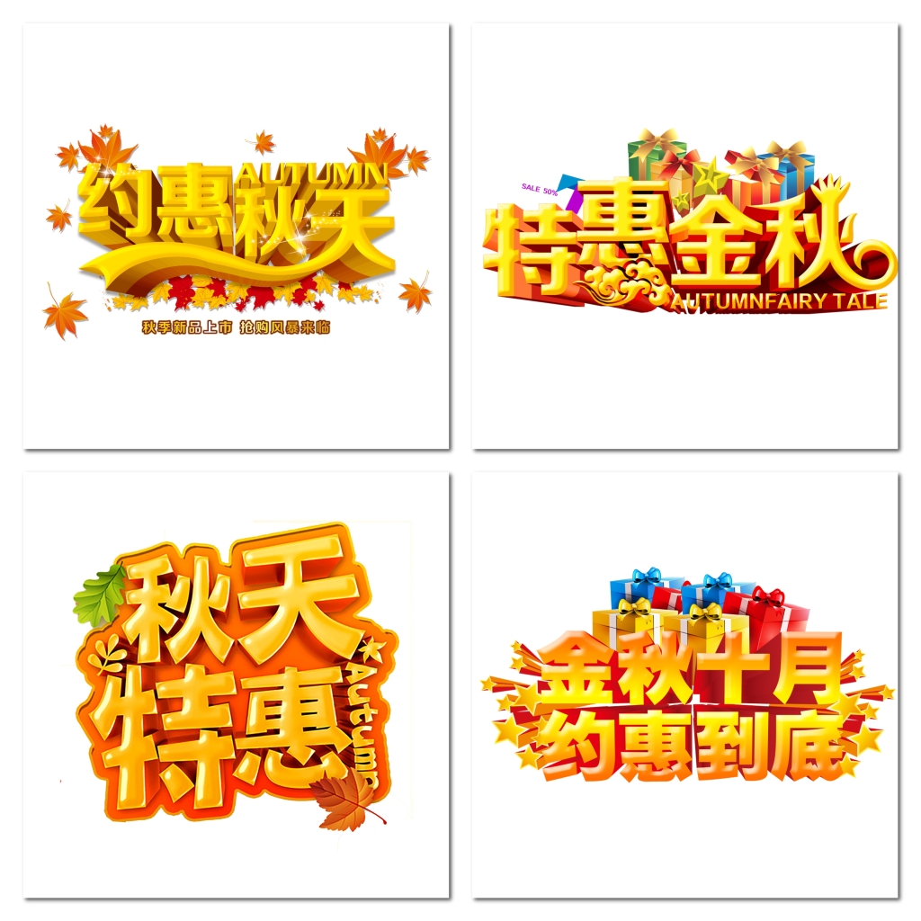 淘宝天猫秋季活动促销海报文字素材