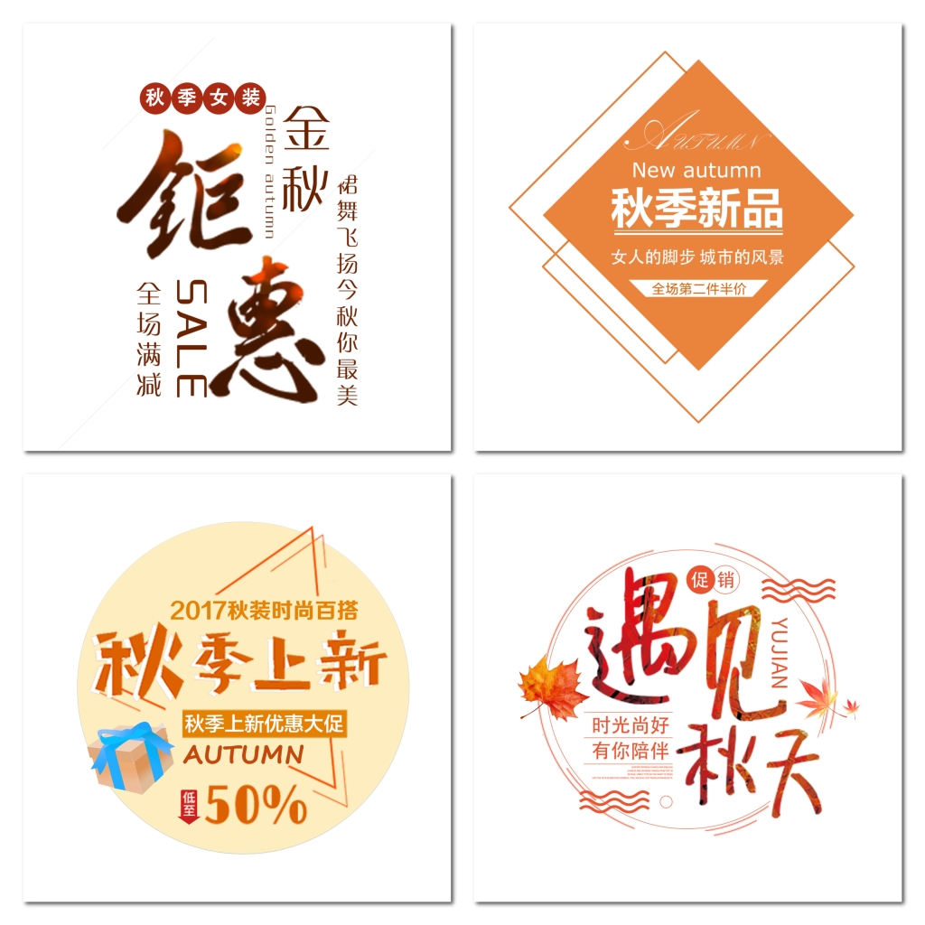淘宝天猫秋季上新秋冬新风尚海报文字素材