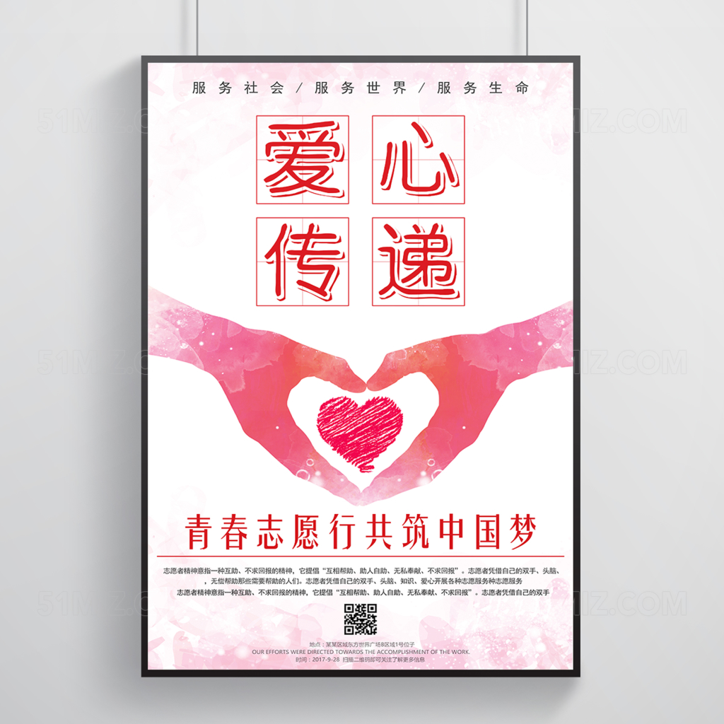 爱心传递主题志愿者招募公益海报