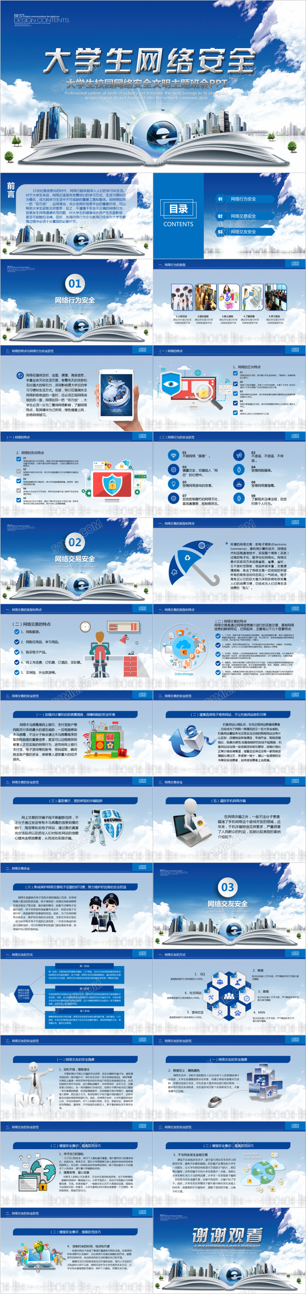 大学生校园网络安全信息安全文明主题班会PPT模板
