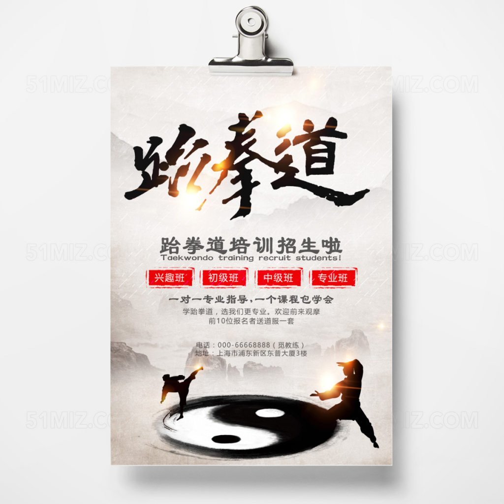 水墨跆拳道招生宣传单