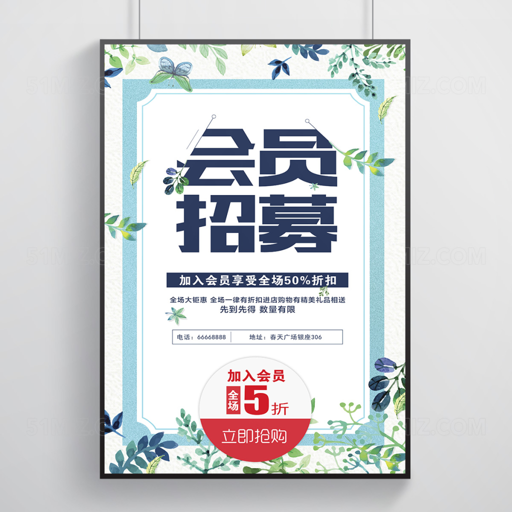 会员招募招聘海报