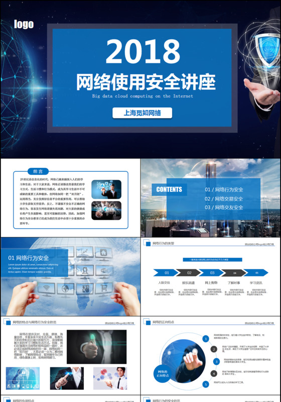 框架完整员工网络安全使用讲座PPT模板信息安全