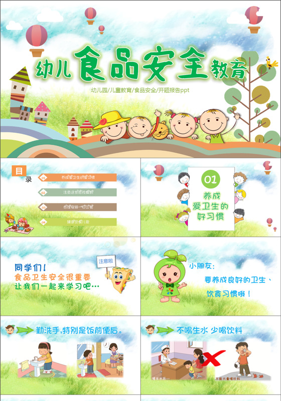 幼儿园食品安全与卫生教育ppt课件