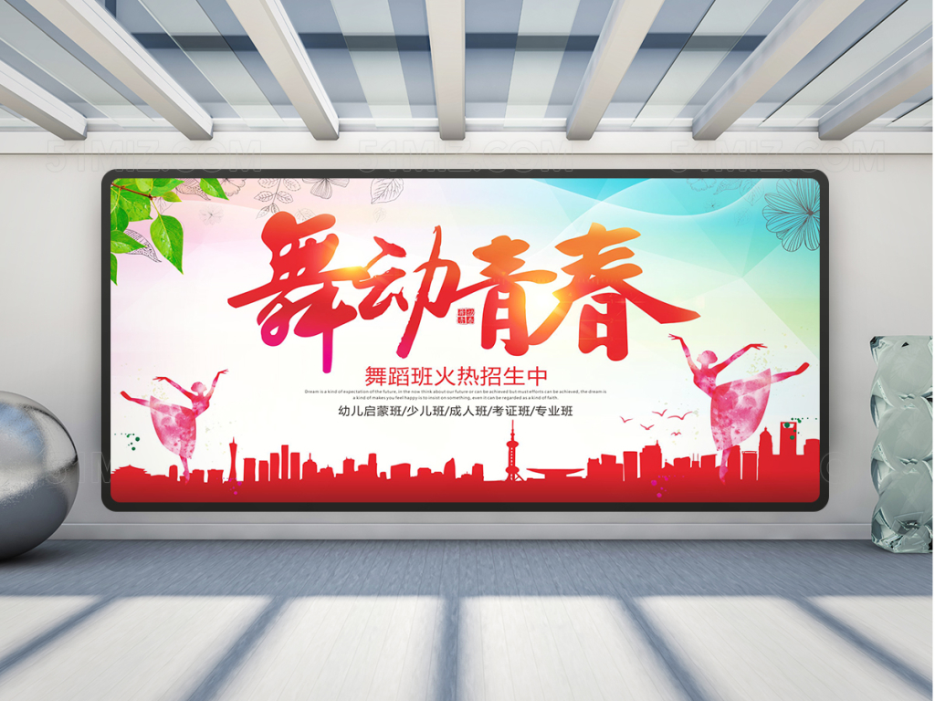 舞蹈招生班宣传展板