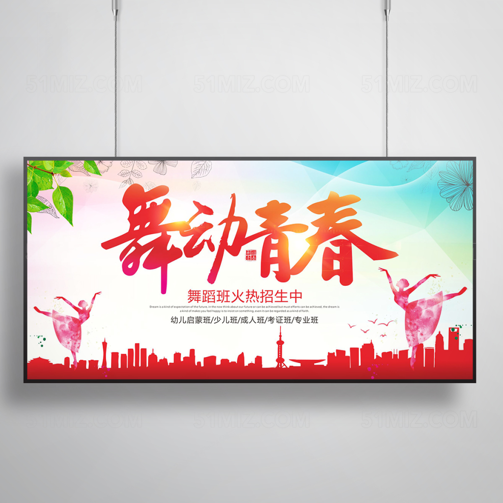 舞蹈招生班宣传展板