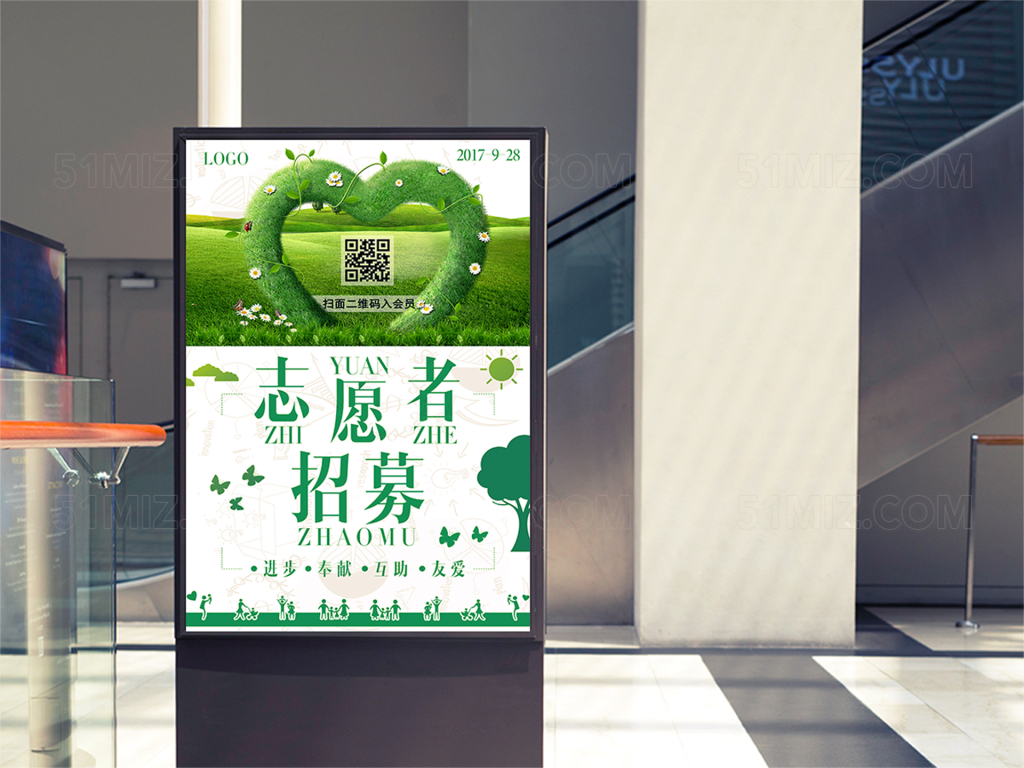 清新风公益主题志愿者招募海报