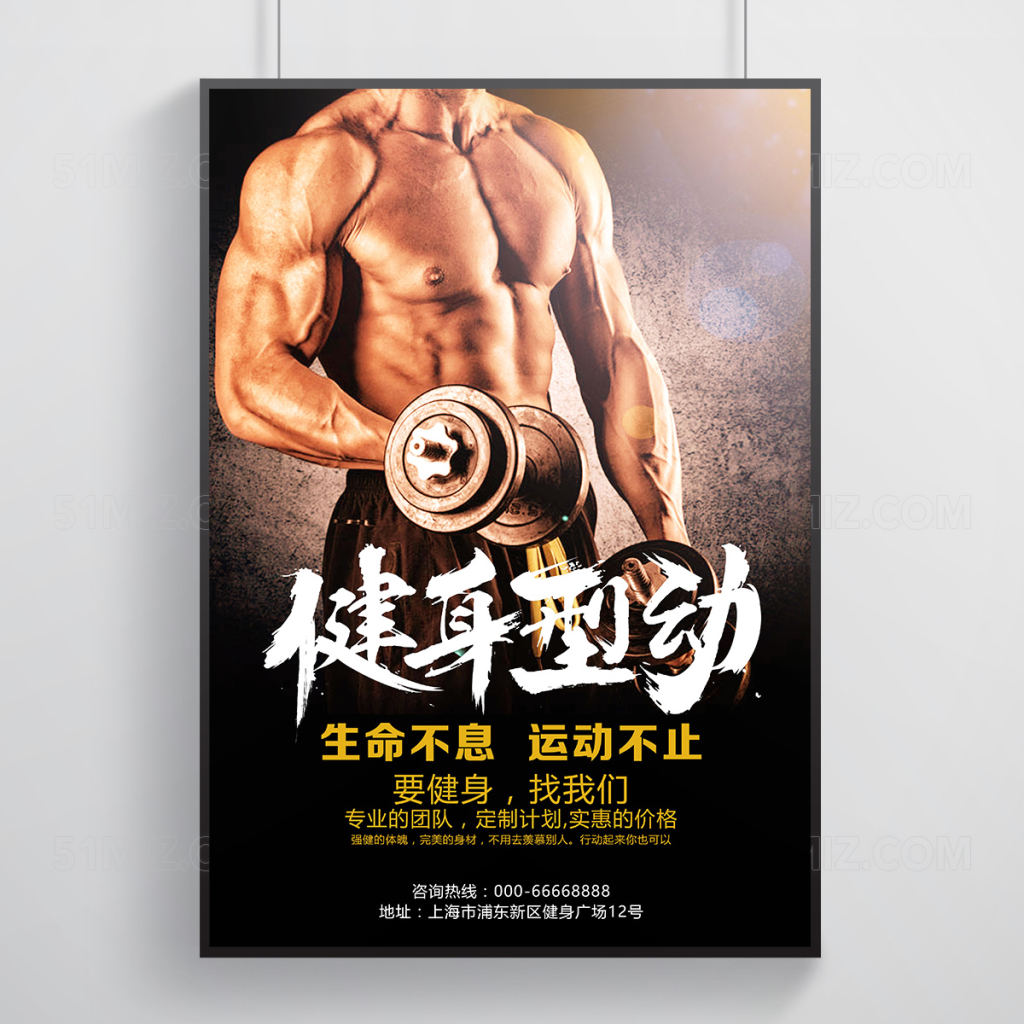 健身型动健身宣传海报