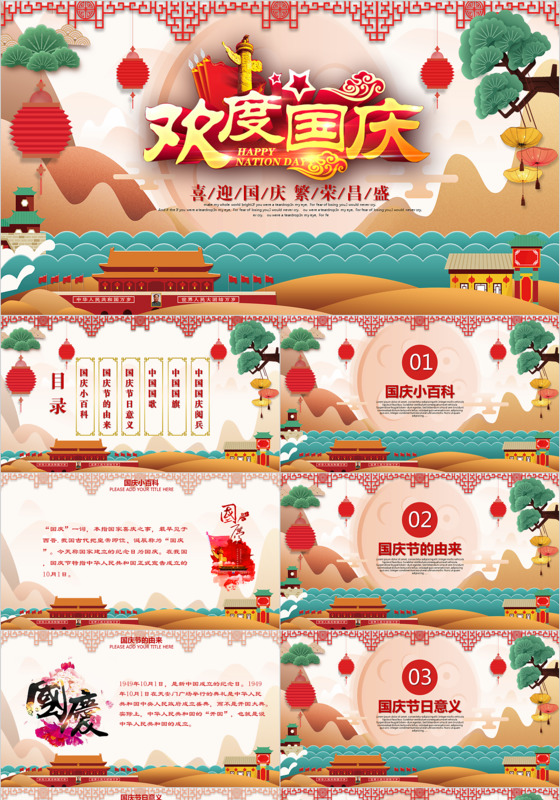 十一国庆节68周年主题班会欢送ppt模板