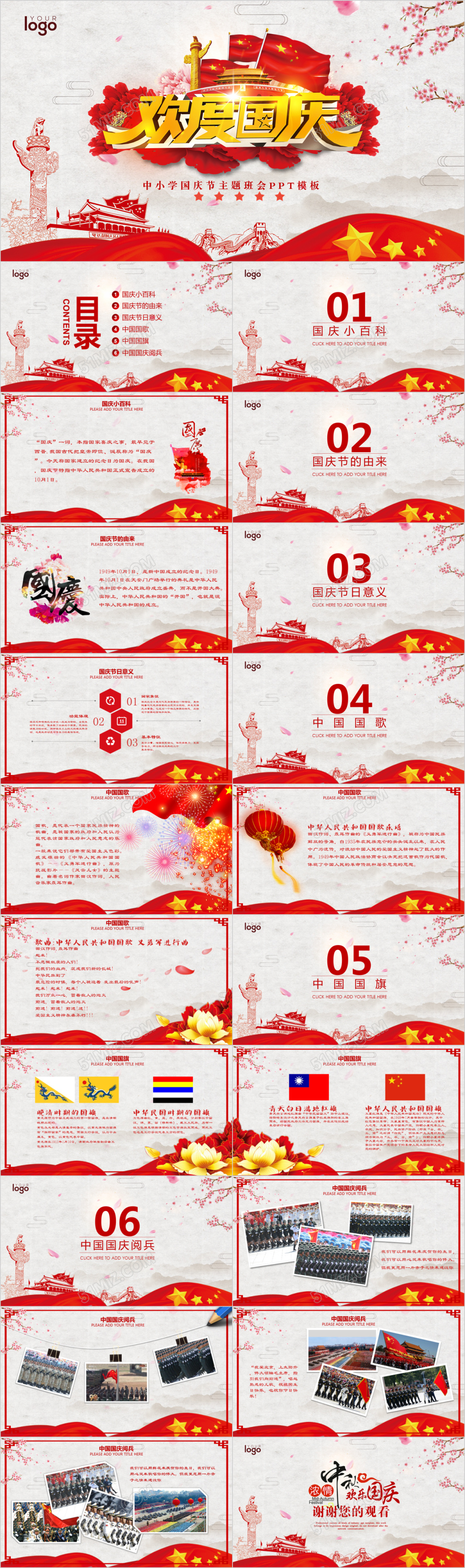 中小学国庆节主题班会欢送ppt模板