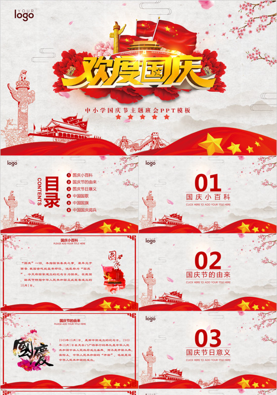 中小学国庆节主题班会欢送ppt模板