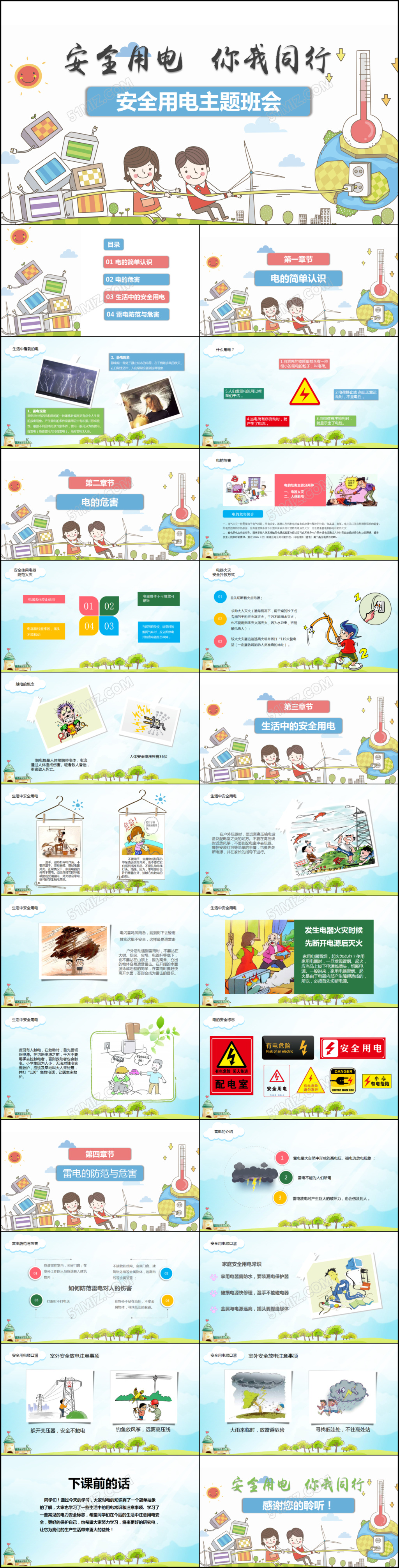 校园学生安全用电知识教育主题班会