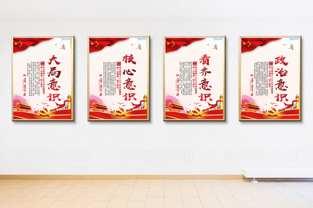 四个意识党建展板