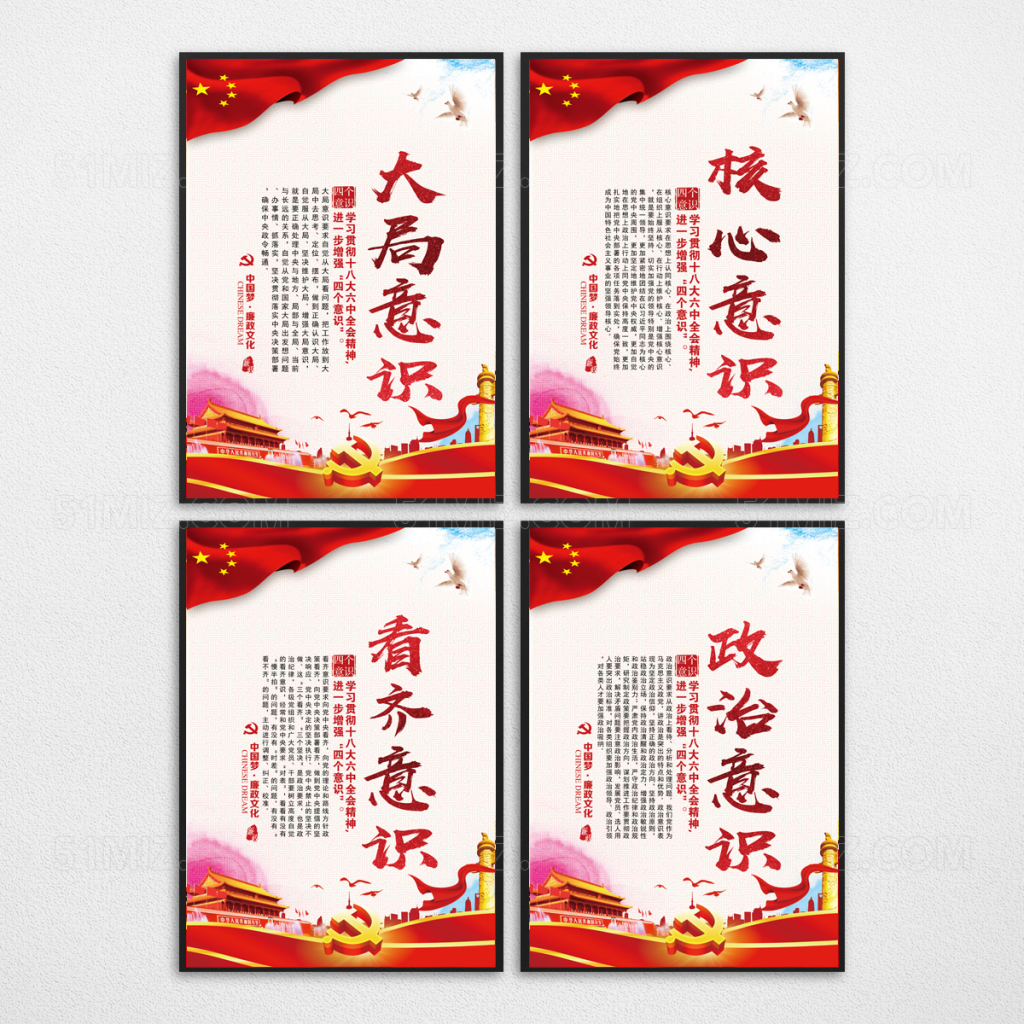 四个意识党建展板