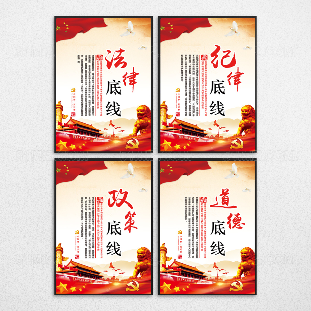 党建四条底线成套展板