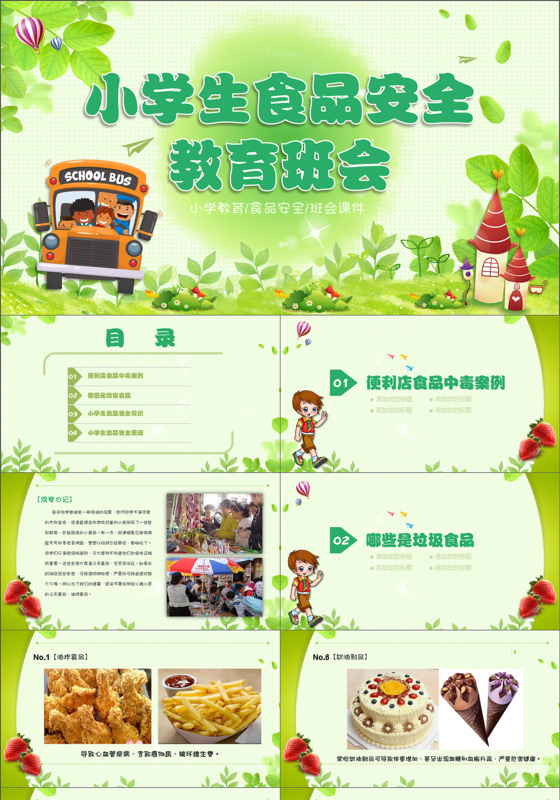小学生食品安全课件模板ppt