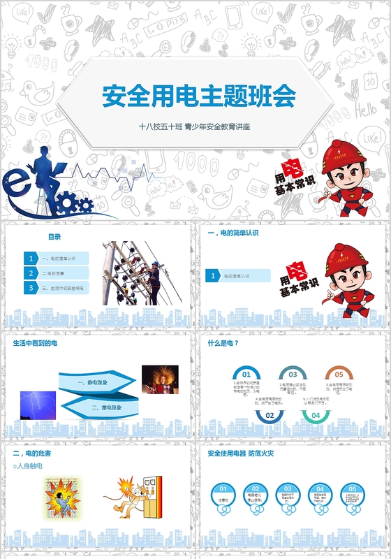 中小学生安全用电主题班会ppt模板
中小学生安全用电主题班会