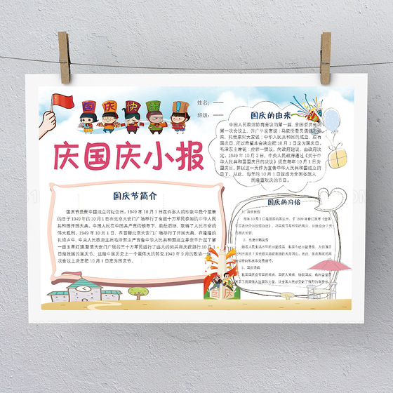 国庆节小报手抄报Word版本PS版本