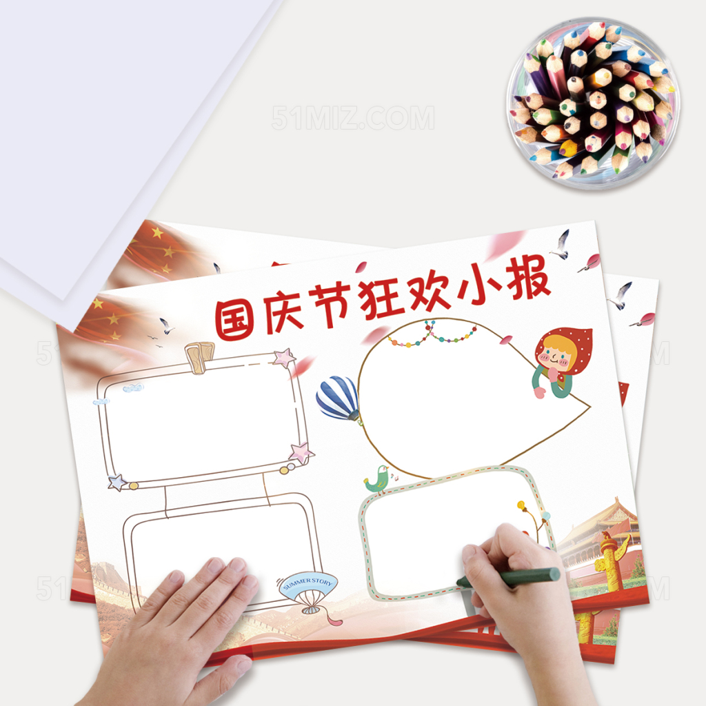 国庆节狂欢小报手抄报Word版本PS版本