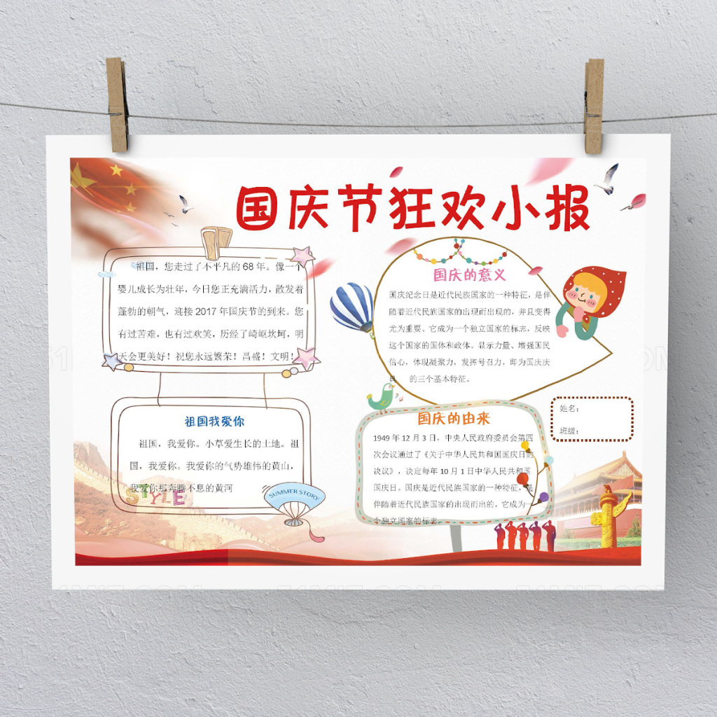 国庆节狂欢小报手抄报Word版本PS版本