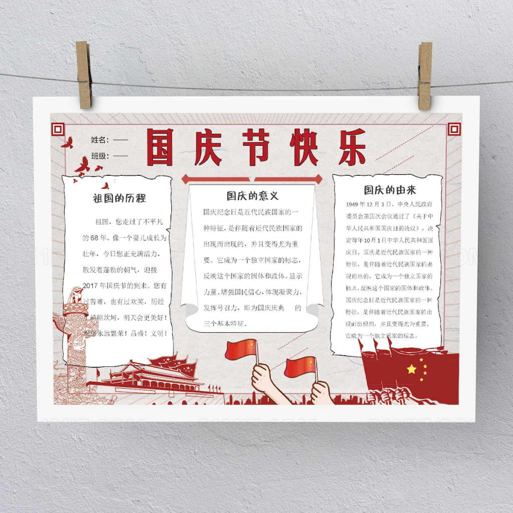 党建风国庆节快乐小报Word版本PS版本