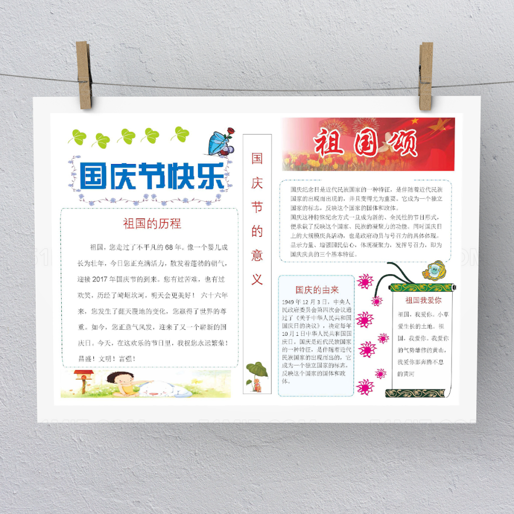 简洁风国庆节快乐小报Word版本