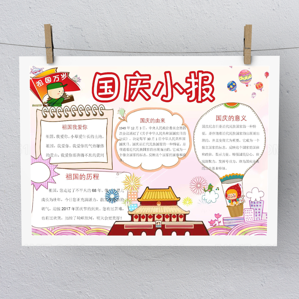 节快乐小报手抄报模板