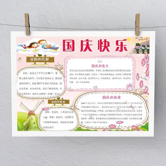 国庆节快乐小报模板