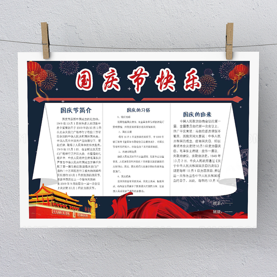 大气国庆节快乐小报手抄报Word版本PS