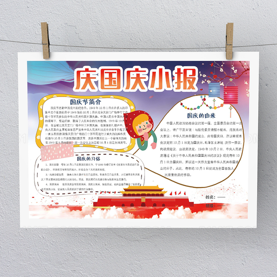 庆国庆小报手抄报Word版本PS版本模板