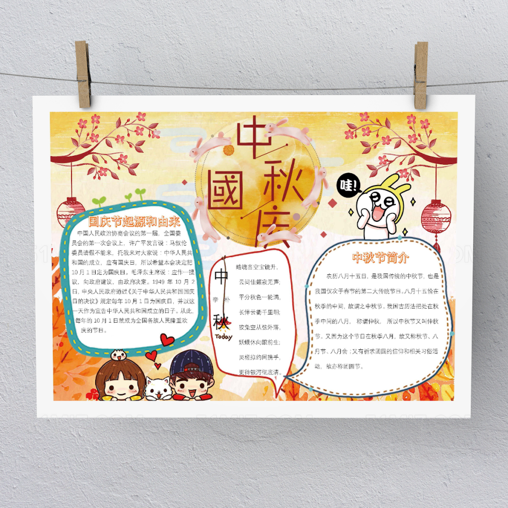 传统文化热烈中秋节国庆节小报手抄报Word版